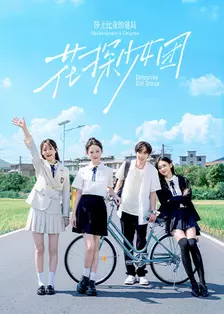 花探少女团：莎士比亚的谜局