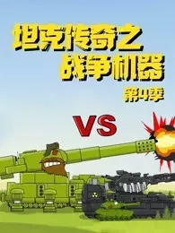 坦克传奇之战争机器 第4季 海报