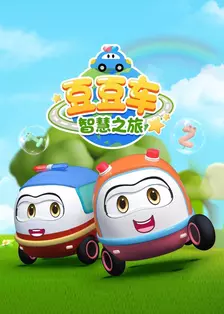 豆豆车智慧之旅