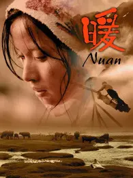 《暖（2003）》海报