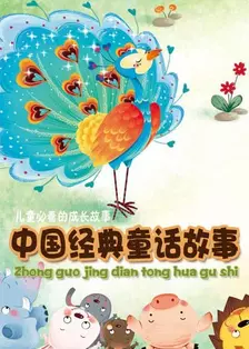 中国经典童话故事 海报