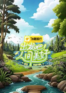 出发吧！人间美好