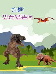 《奇趣恐龙猛兽团》海报