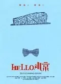 《hello北京》海报