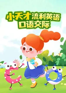 小天才流利英语口语交际