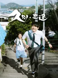 久别·重逢 粤语 海报