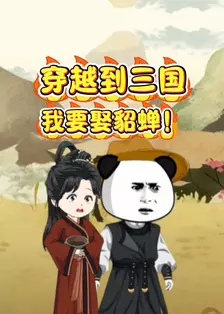 穿越到三国我要娶貂蝉！