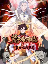 荒天帝降临：末世唯我独尊 动态漫画 海报