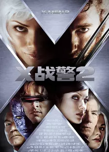 《X战警2 普通话版》剧照海报