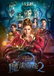 《魔法奇缘2：解除魔法》海报