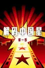 《解码中国星 第一季》剧照海报