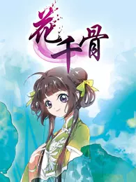 花千骨 动态漫画 海报