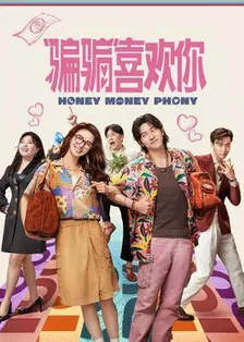 “骗骗”喜欢你