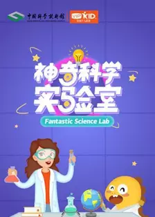 《神奇科学实验室 第一季》剧照海报