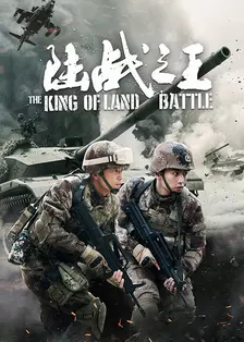 《陆战之王》海报