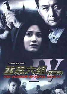 重案六组 第四部 海报