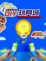 《DIY玩具城》剧照海报
