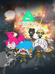 撤离薯小队 海报