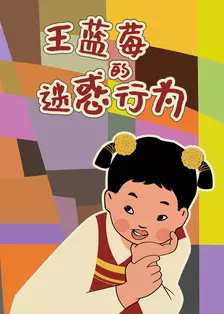 王蓝莓的迷惑行为 海报