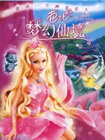 《芭比彩虹仙子之梦幻仙境》剧照海报