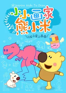 《小小画家熊小米 动物篇》剧照海报
