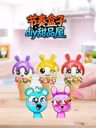 节奏盒子diy甜品屋 海报