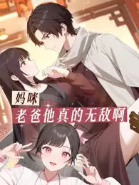 妈咪,老爸他真的无敌啊 动态漫画