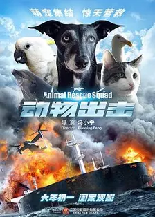 《动物出击》海报