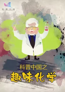 《科普中国之趣味化学》剧照海报