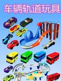 车辆轨道玩具 海报