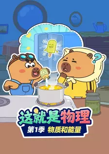《这就是物理 第一季 物质和能量》海报