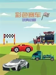 《彩色赛车玩具动画》海报