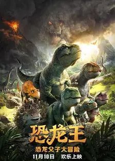 恐龙王 海报