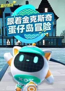 跟着金克斯奇蛋仔岛冒险