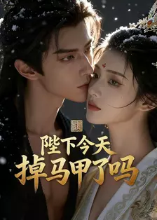 陛下今天掉马甲了吗