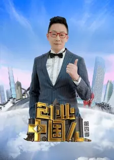 《创业中国人 第四季》海报