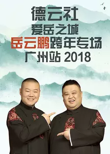 《德云社爱岳之城岳云鹏跨年专场广州站 2018》海报