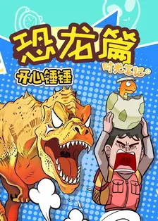 开心锤锤时光笔记之恐龙篇