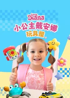 小公主戴安娜玩具屋