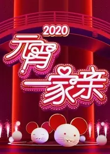 2020湖南卫视元宵晚会 海报
