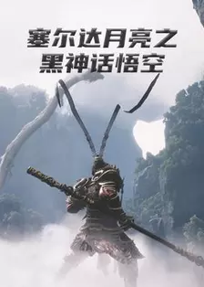 塞尔达月亮之黑神话悟空 海报