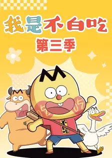 我是不白吃 第三季 海报