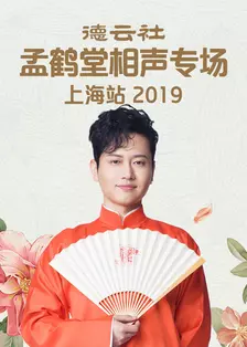 《德云社孟鹤堂相声专场上海站 2019》海报