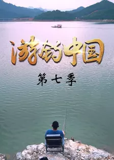 游钓中国第七季 海报