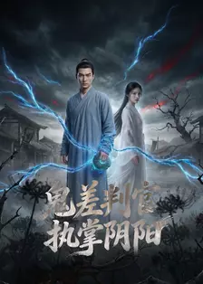 鬼差判官执掌阴阳 海报