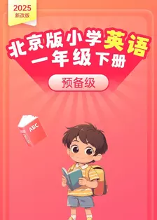 2025新改版 北京版小学英语一年级下册（预备级）