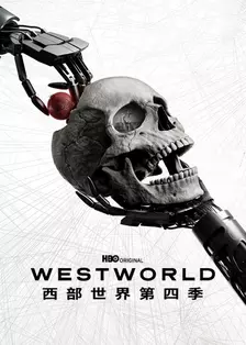 《西部世界 第四季》海报