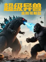 超级异兽金刚哥斯拉 海报