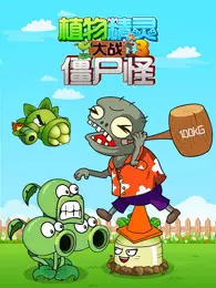 植物精灵大战僵尸怪 第3季