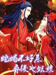 蛇蝎不好惹：弃后也妖娆动态漫画